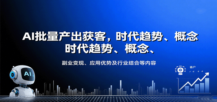 AI批量产出获客，时代趋势、概念、副业变现、应用优势及行业结合等内容-轻资本网