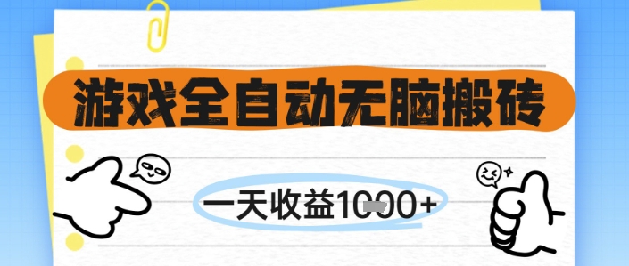 游戏全自动无脑搬砖，一天收益1k+，全自动运行，不需要玩游戏【揭秘】-轻资本网