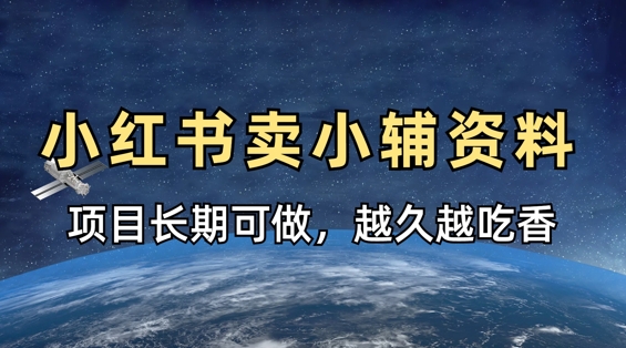 小学教辅资料在小红书这样卖，项目长期稳定收益，越久越吃香-轻资本网