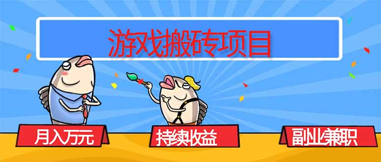 游戏搬砖项目，月入1W+，稳定持续收益，副业兼职赚钱必看！-轻资本网