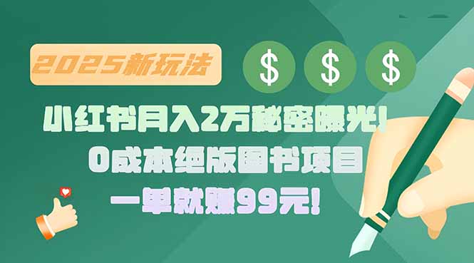 小红书月入2万秘密曝光！绝版图书项目，一单就赚99元！-轻资本网