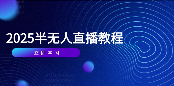 半无人直播课(2025/4月-轻资本网