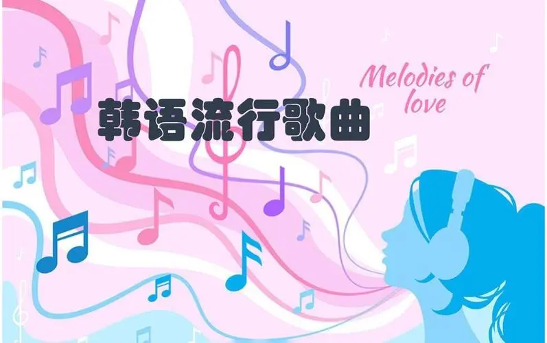 网易云韩语歌曲TOP200 mp3-轻资本网