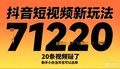 抖音短视频新玩法，20条视频挣了1w+，新手小白当天也可以出单-轻资本网