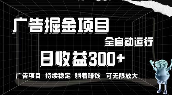 利用广告进行掘金，动动手指就能日入300+无需养机，小白无脑操作，可无…-轻资本网