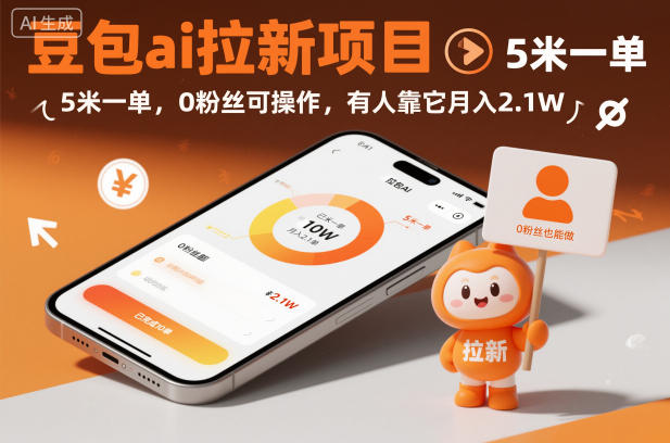 豆包ai拉新项目，5米一单，0粉丝可操作，有人靠它月入2.1W-轻资本网