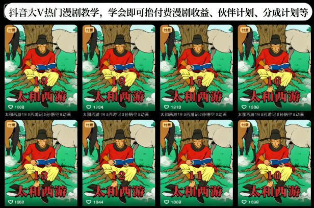 抖音大V热门漫剧教学，学会即可撸付费漫剧收益、伙伴计划、分成计划等-轻资本网
