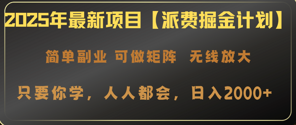 2025年最新项目【派费掘金计划】操作简单，日入2000+-轻资本网