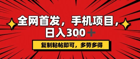 手机项目，日入3张+，复制黏贴即可，可矩阵操作，动手不动脑【揭秘】-轻资本网