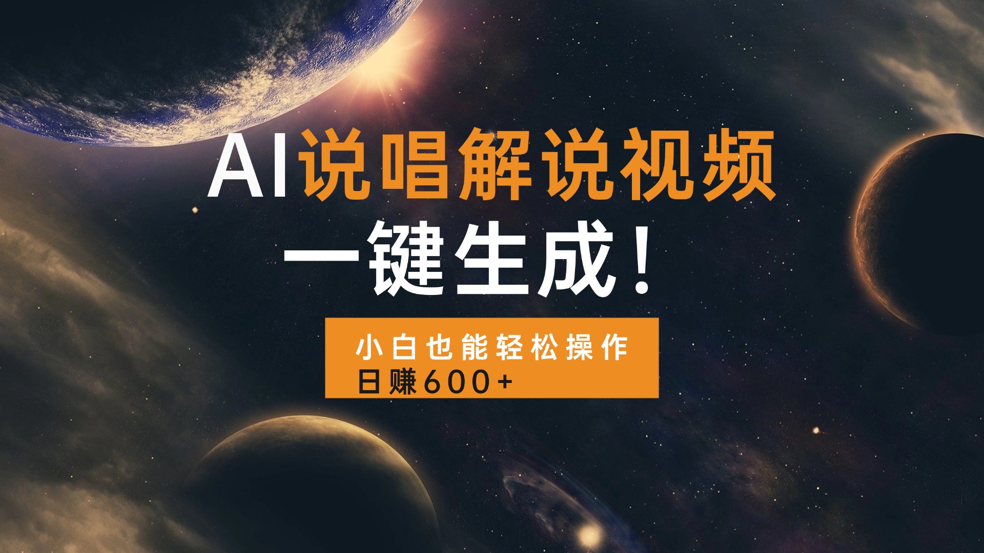 AI说唱解说视频，一键生成，小白也能轻松操作日赚600+-轻资本网