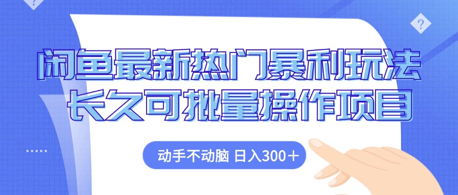 闲鱼最新热门暴利玩法，动手不动脑 长久可批量操作项目-轻资本网
