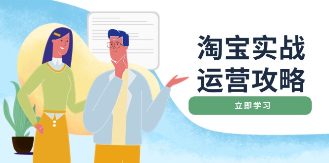 淘宝实战运营攻略：店铺基础优化、直通车推广、爆款打造、客服管理、搜…-轻资本网