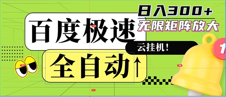全自动！老平台新玩法，百度极速版，可无限矩阵，日入300+-轻资本网