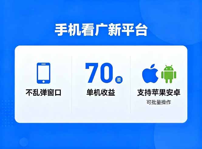 看广新平台，不乱弹窗口，单机做到了70加，支持苹果和安卓可批量，做到了日入1万+-轻资本网