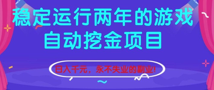稳定运行两年的游戏自动挖金项目，日入1k+，永不失业的副业【揭秘】-轻资本网