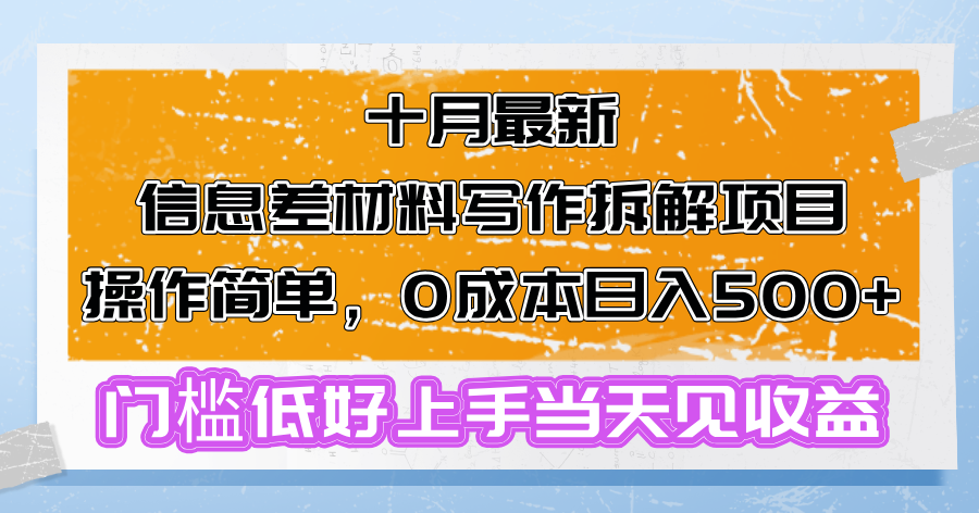 十月最新信息差材料写作拆解项目操作简单，0成本日入500+门槛低好上手…-轻资本网