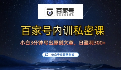 百家号正确的写作的方式，小白也可以轻松写出原创文章，10分钟学会，新手也能日更爆文日入3张-轻资本网