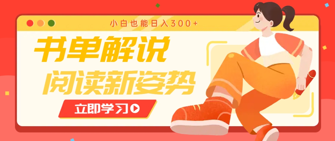 书单解说号最新玩法，快速引流解锁阅读新姿势，小白也能日入300+-轻资本网