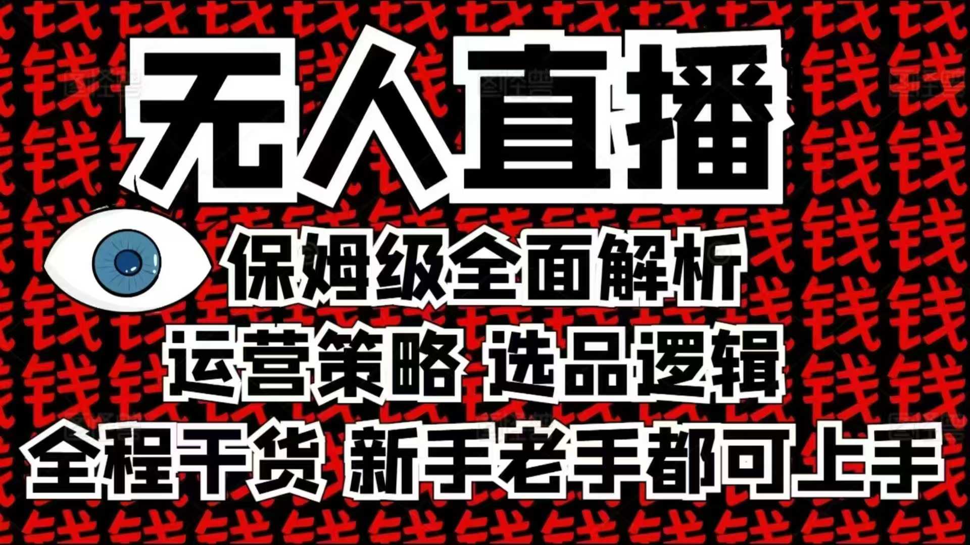 2025无人直播这么做就对了，保姆级全面解析，全程干货，新手老手都可上手-轻资本网