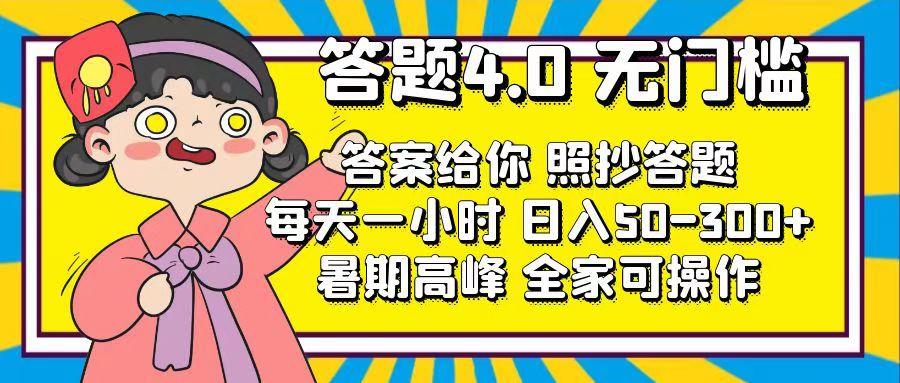 答题4.0，无门槛，答案给你，照抄答题，每天1小时，日入50-300+-轻资本网
