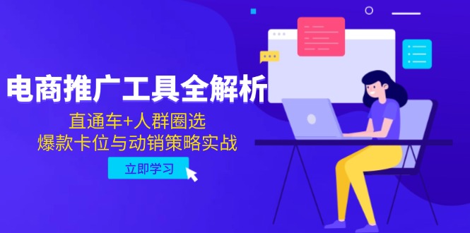 电商推广工具全解析，直通车+人群圈选，爆款卡位与动销策略实战-轻资本网