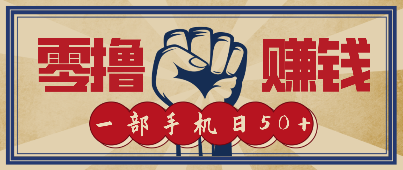 信息差搬砖赚钱，零成本零门槛，只需一部手机也能轻松日入50+-轻资本网