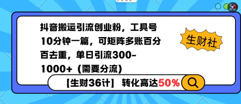 抖音搬运引流创业粉，工具号10分钟一篇，可矩阵多账百分百去重，单日引流300+(需要分流)-轻资本网
