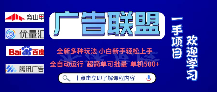 广告联盟 全新多种玩法 单机500+  全自动运行  可批量运行-轻资本网