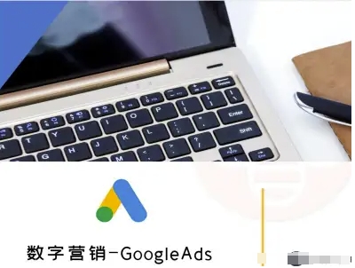 数字营销-GoogleAds-外贸跨境电商教程-轻资本网