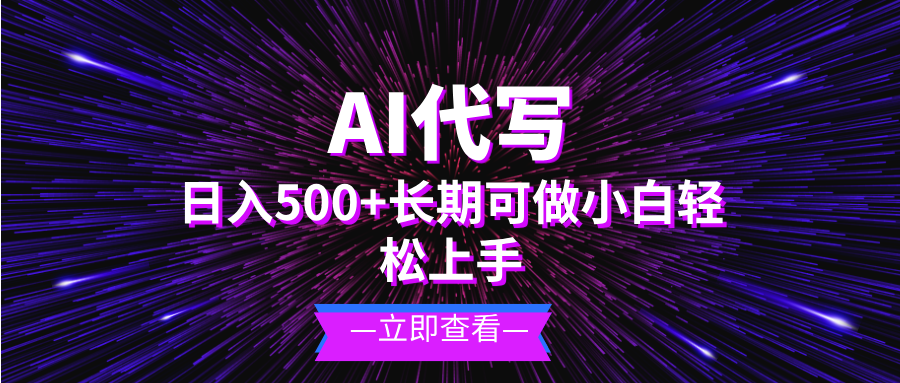 AI代写，日入500+ 小白可做 长期项目-轻资本网
