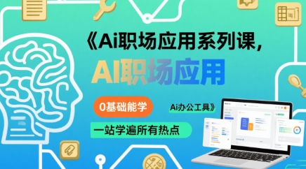 Ai职场应用系列课，0基础能学，一站学遍所有热点Ai办公工具-轻资本网