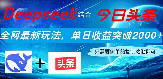 Deepseek结合今日头条，全网最新玩法，单日收益突破2000+，小白轻松上手-轻资本网