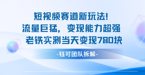 新赛道新玩法流量巨猛变现能力超强老铁实测当天变现7张-轻资本网