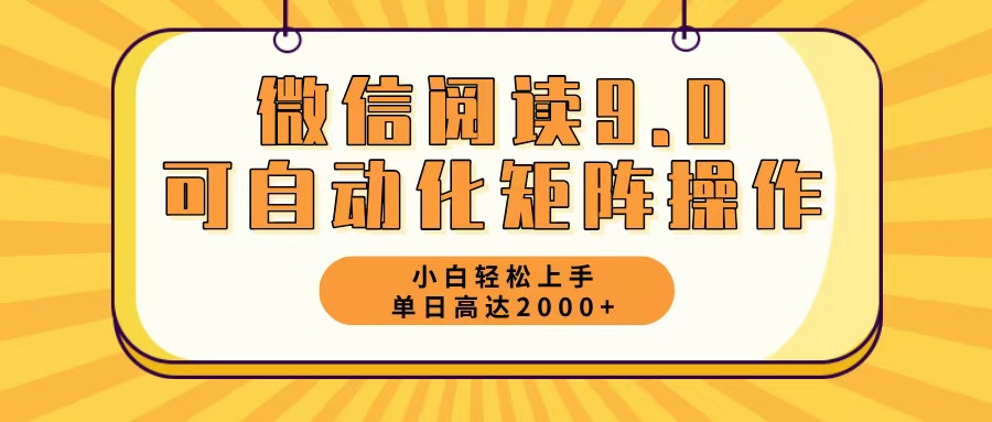 微信阅读9.0最新玩法每天5分钟日入2000＋-轻资本网