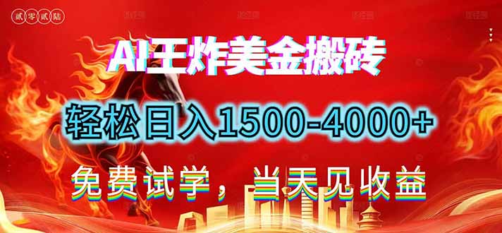 2026美金搬砖新项目，单日收益1500-4000+，长期绿色稳定，彻底告别死工资，用副业改写人生！-轻资本网
