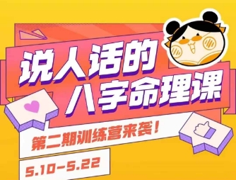 说人话的八字命理课程，简单易学，小白轻松学习并且掌握扎实的八字基础-轻资本网