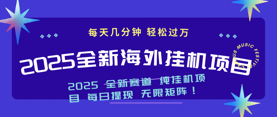 2025最新海外挂机项目：每天几分钟，轻松月入过万-轻资本网