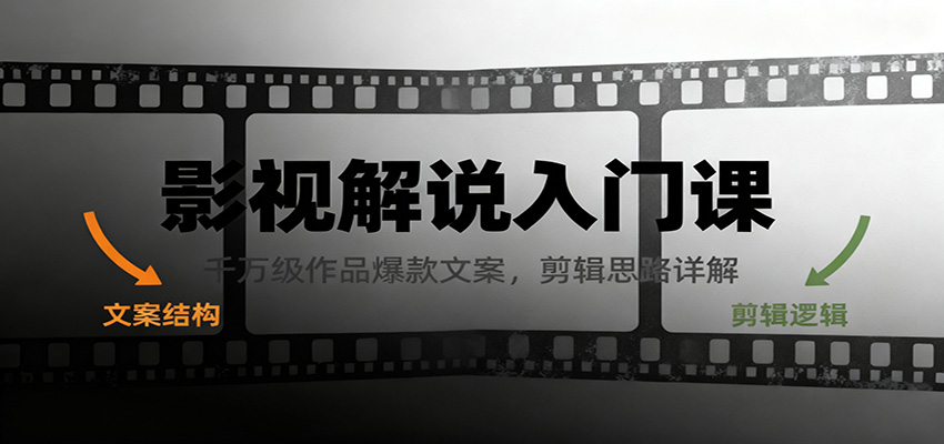 影视解说入门课，千万级作品爆款文案，剪辑思路详解-轻资本网