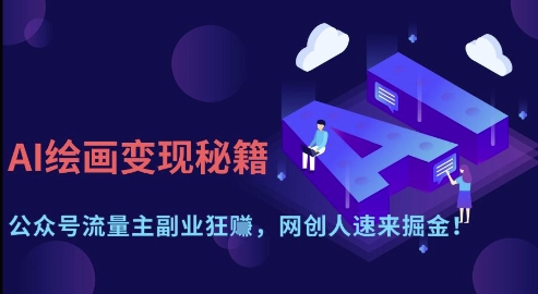 AI绘画变现秘籍：公众号流量主副业狂挣，网创人速来掘金【揭秘】-轻资本网