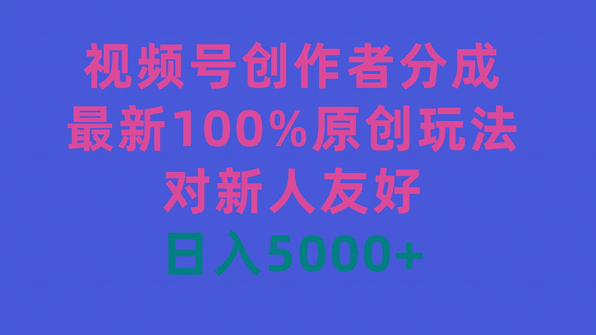 (9477期)视频号创作者分成，最新100%原创玩法，对新人友好，日入5000+-轻资本网