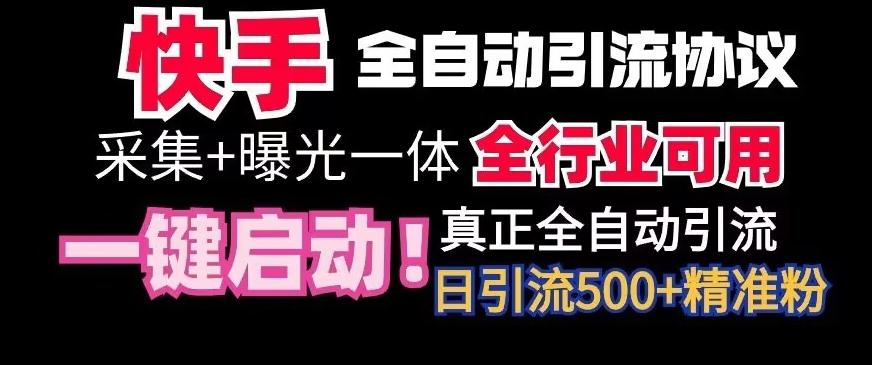 【全网首发】快手全自动截流协议，微信每日被动500+好友！全行业通用【揭秘】-轻资本网
