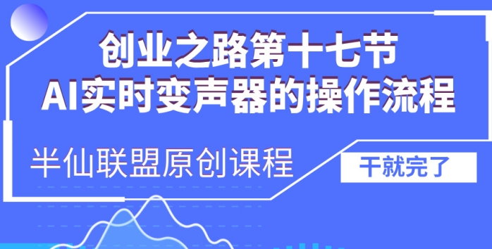 创业之路之AI实时变声器操作流程【揭秘】-轻资本网