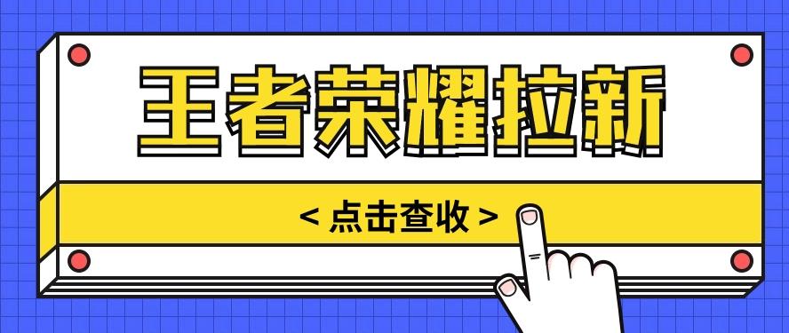 通过王者荣耀残局挑战拉新项目，8元/单。推广渠道多样，操作简单。-轻资本网
