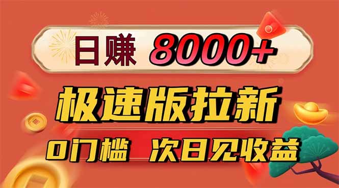 日入8400！极速版拉新，一单12块！零门槛次日见收益-轻资本网