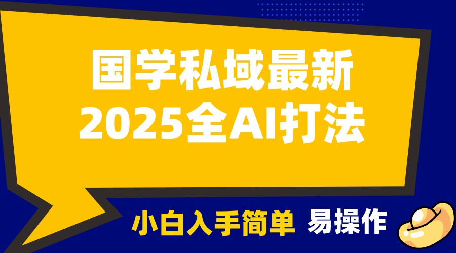 2025国学最新全AI打法，月入3w+，客户主动加你，小白可无脑操作！-轻资本网