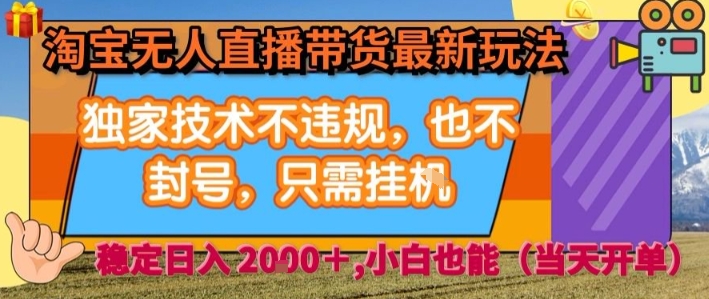 淘宝无人直播带货最新玩法，独家技术不违规，也不封号，全自动运行，只需挂着，  稳定日入2k【揭秘】-轻资本网