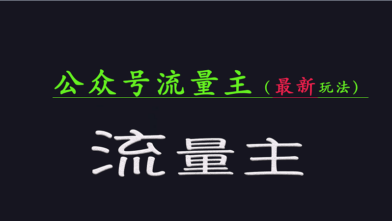公众号流量全网最新玩法核心，系统讲解各种先进玩法和稳定收益的方法-轻资本网