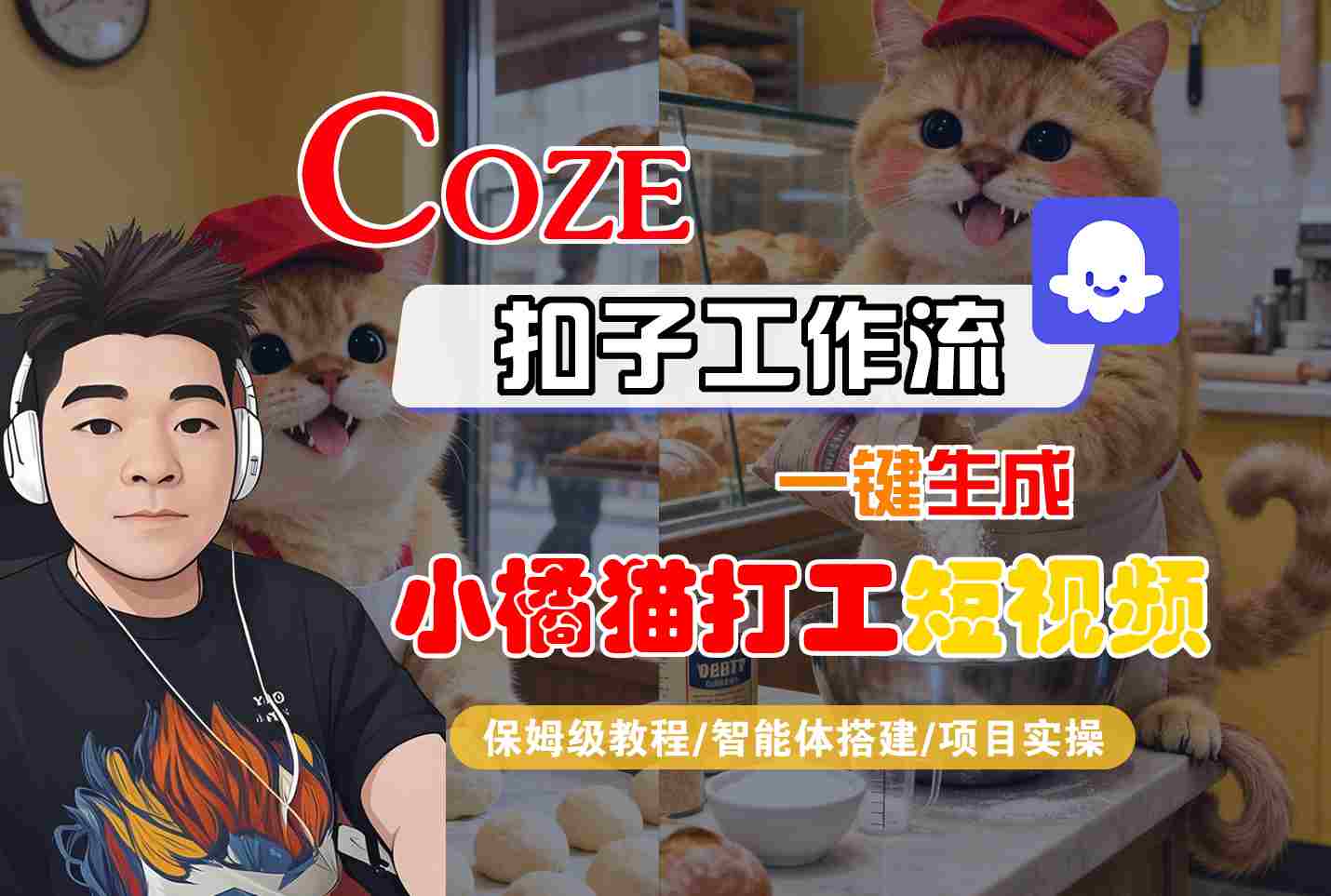 Coze扣子智能体工作流一键生成“小橘猫打工“短视频，全流程保姆级教学-轻资本网