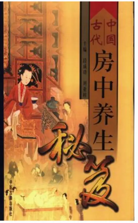 中国古代房中养生秘笈-轻资本网