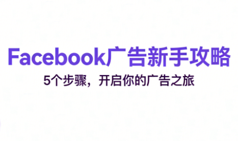 跨境电商Facebook广告新手入门-轻资本网